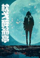 枕戈醉翁亭在線閱讀