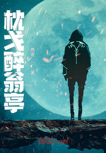 枕戈醉翁亭