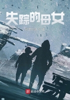 失蹤的母女在線閱讀