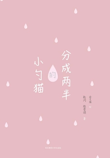 分成兩半的小勺貓