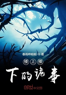 樓上樓下的詭事
