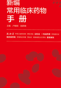 新編常用臨床藥物手冊