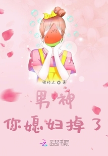 男神，你媳婦掉了