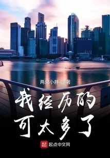 我經歷的可太多了