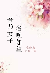吾乃女子名喚如笙