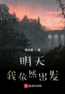 明天我依然出發(fā)