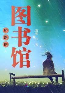 橋路的圖書館
