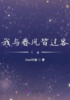 我與春風皆過客le在線閱讀