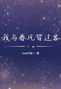 我與春風皆過客le