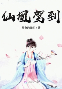 仙凰駕到