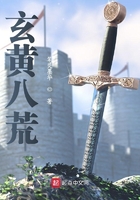 玄黃八荒在線閱讀