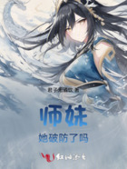 师妹她破防了吗