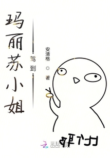 瑪麗蘇小姐駕到