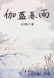 伽藍暮雨