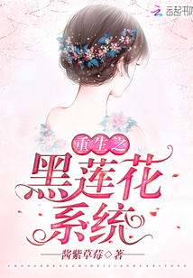 重生之黑蓮花系統