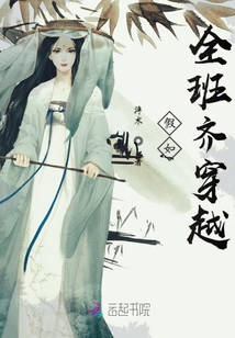 假如全班齊穿越