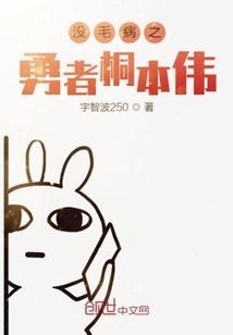 沒毛病之勇者桐本偉