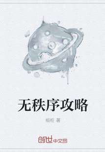 無秩序攻略