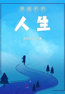 那曲折的人生