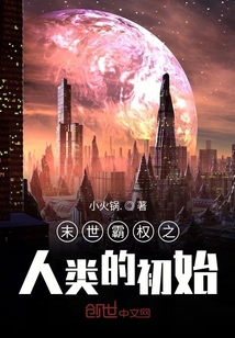 末世霸權之人類的初始