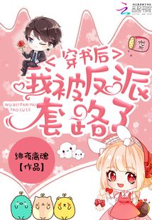 穿書后我被反派套路了