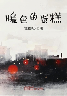 暖色的蛋糕