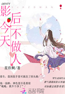 影后今天不做人