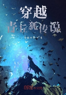 穿越青丘狐傳說