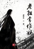 老祖常作妖在線閱讀