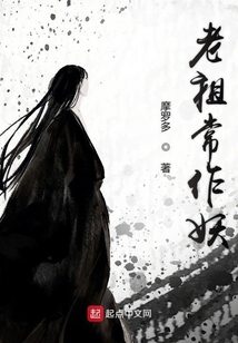 老祖常作妖