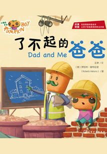 小南瓜卡卡·了不起的爸爸：漢英對照