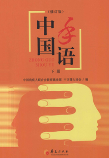 中國(guó)手語(yǔ)（下冊(cè)）