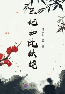 王妃如此妖嬈