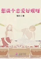 想談個戀愛好難呀在線閱讀