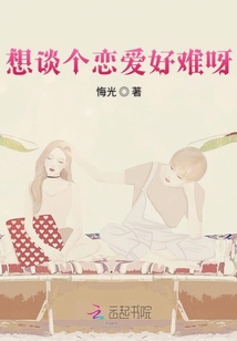 想談個戀愛好難呀