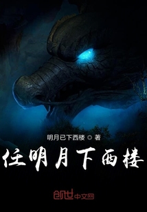 任明月下西樓