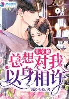 祁爺他總想對(duì)我以身相許在線(xiàn)閱讀