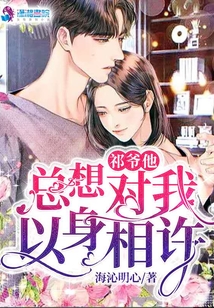 祁爺他總想對我以身相許
