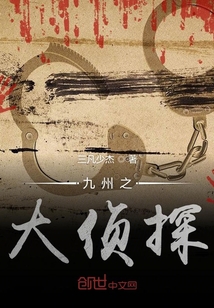 九州之大偵探