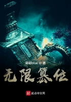 無限篡位在線閱讀