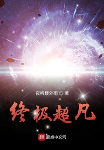 終極超凡