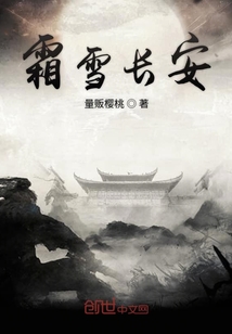 霜雪長安