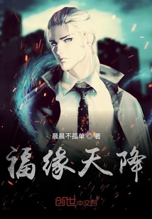 福緣天降