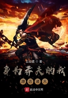 身為莽夫的我游歷諸天在線閱讀