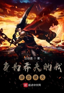 身为莽夫的我游历诸天