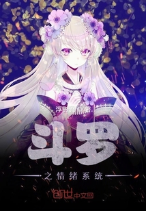 斗羅之情緒系統