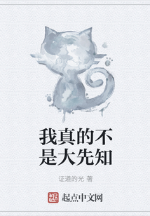 我真的不是大先知
