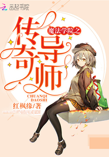 魔法學(xué)院之傳奇導(dǎo)師