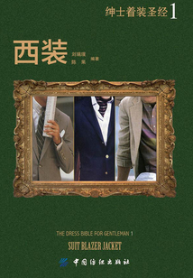 紳士著裝圣經Ⅰ:西裝