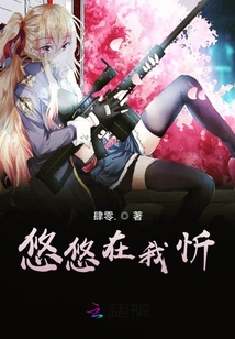 悠悠在我忻